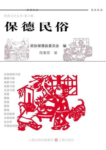2011-保德民俗.pdf电子版_山西省志缩略图