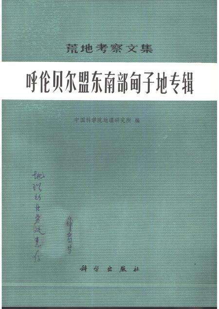 1982-呼伦贝尔盟东南部甸子地专辑.pdf电子版_内蒙古志缩略图