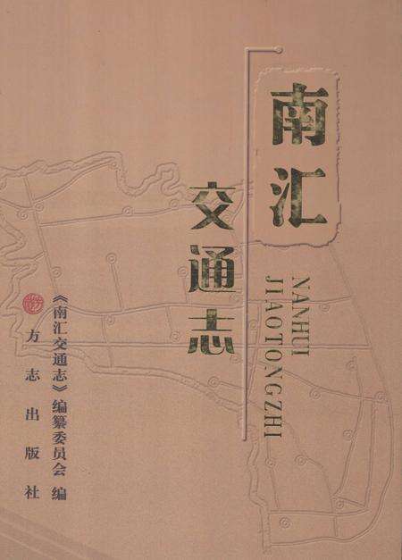 2011-南汇交通志.pdf电子版_上海市志缩略图