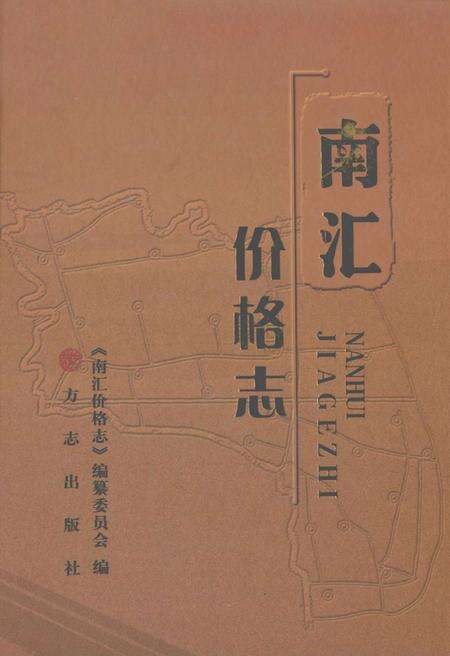 2011-南汇价格志.pdf电子版_上海市志缩略图