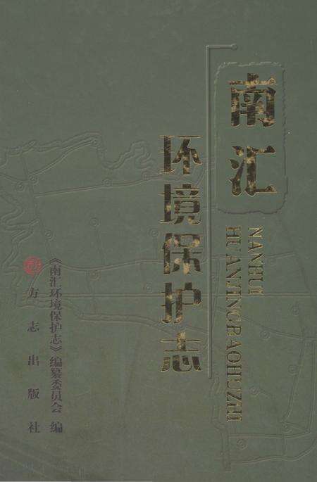 2011-南汇环境保护志.pdf电子版_上海市志缩略图