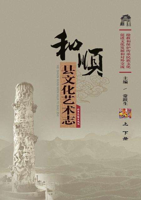 2011-和顺县文化艺术志  全2册.pdf电子版_山西省志缩略图