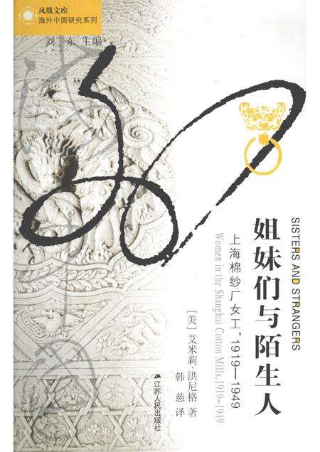 2011-姐妹们与陌生人  上海棉纱厂女工1919-1949.pdf电子版_上海市志缩略图