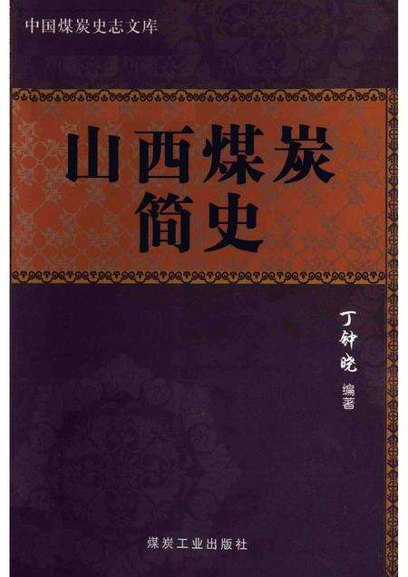 2011-山西煤炭简史.pdf电子版_山西省志缩略图