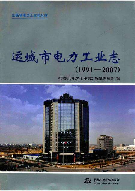 2011-山西省电力工业志丛书  运城市电力工业志  1991-2007.pdf电子版_山西省志缩略图