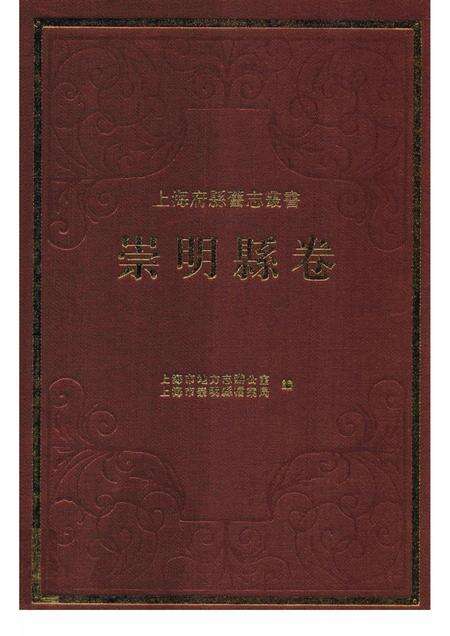 2011-崇明县卷  下.pdf电子版_上海市志缩略图