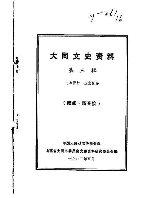 1982-大同文史资料  第3辑.pdf电子版_山西省志缩略图