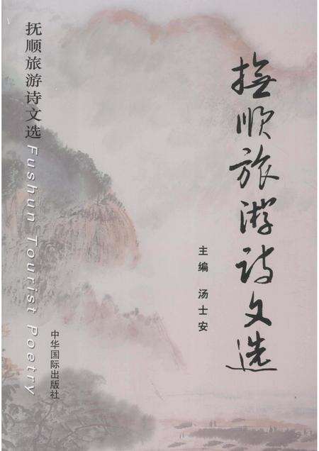 2011-抚顺旅游诗文选.pdf电子版_辽宁省志缩略图