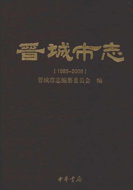 2011-晋城市志  1985-2008  上.pdf电子版_山西省志缩略图