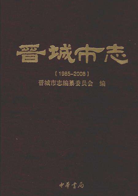 2011-晋城市志  1985-2008  下.pdf电子版_山西省志缩略图