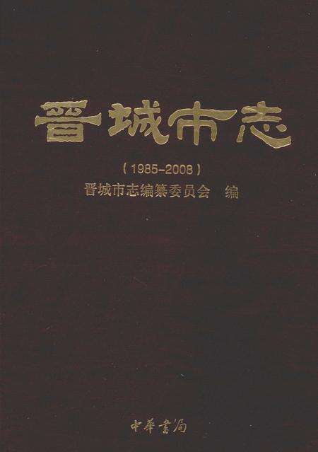 2011-晋城市志  1985-2008  中.pdf电子版_山西省志缩略图
