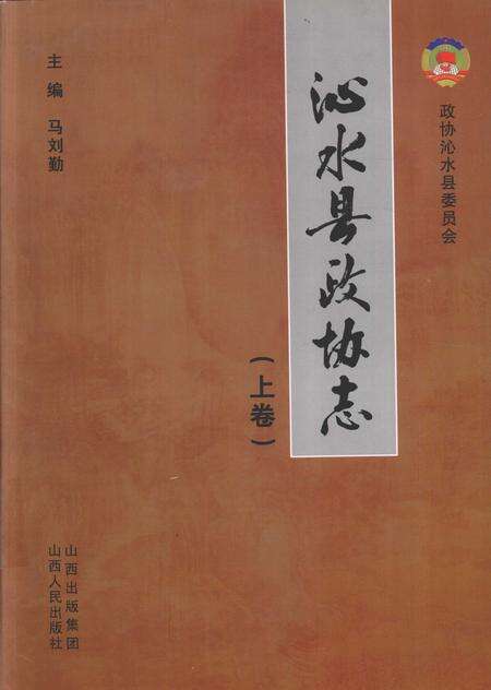 2011-沁水县政协志  上.pdf电子版_山西省志缩略图