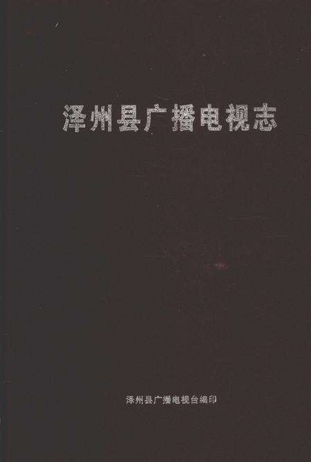 2011-泽州县广播电视志.pdf电子版_山西省志缩略图