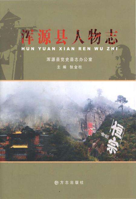 2011-浑源县人物志.pdf电子版_山西省志