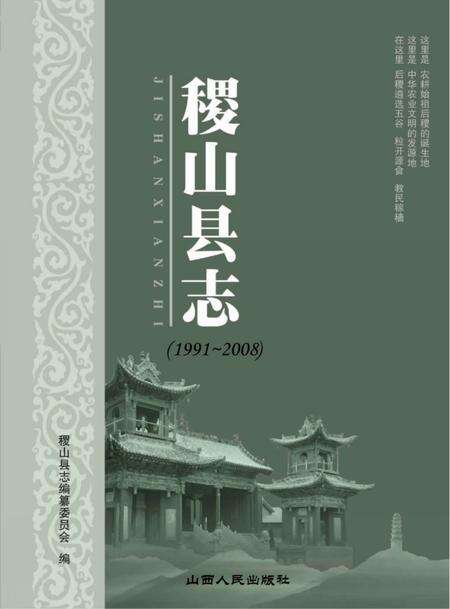 2011-稷山县志  1991-2008.pdf电子版_山西省志缩略图