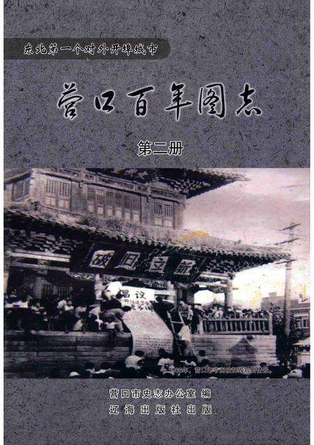 2011-营口百年图志  第2册.pdf电子版_辽宁省志缩略图