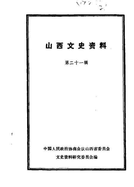 1982-山西文史资料  第21辑.pdf电子版_山西省志缩略图