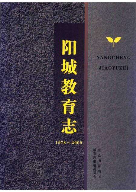 2011-阳城教育志  1978-2009.pdf电子版_山西省志缩略图