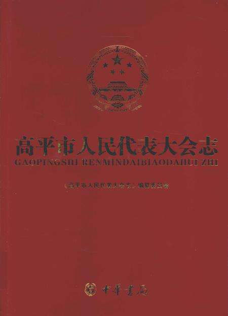 2011-高平市人民代表大会志  上.pdf电子版_山西省志缩略图