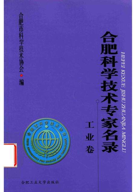 2011版合肥科学技术专家名录  工业卷.pdf电子版_安徽省志缩略图