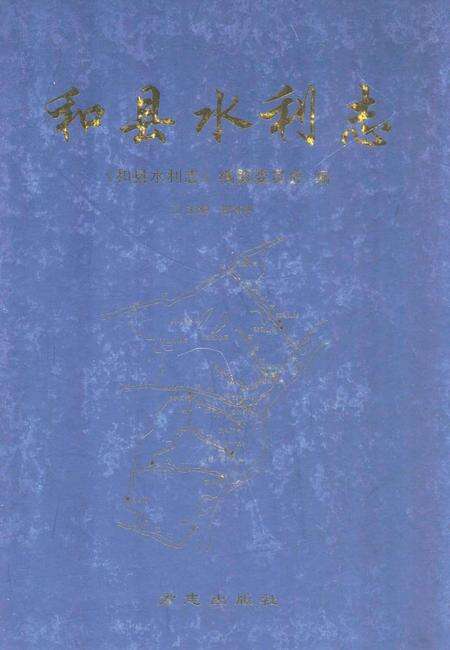 2011版和县水利志.pdf电子版_安徽省志缩略图