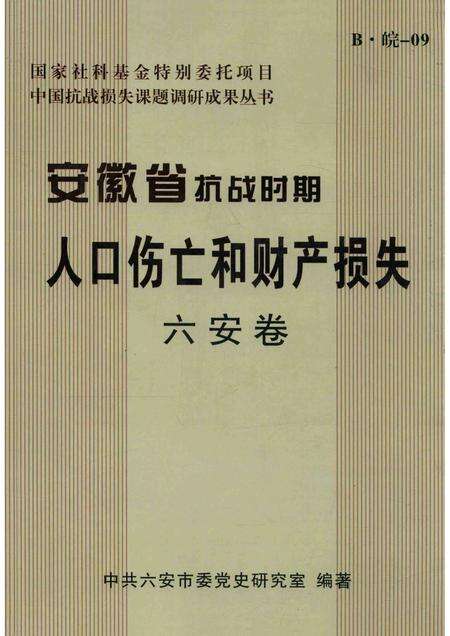 2011版安徽省抗战时期人口伤亡和财产损失  六安卷.pdf电子版_安徽省志缩略图
