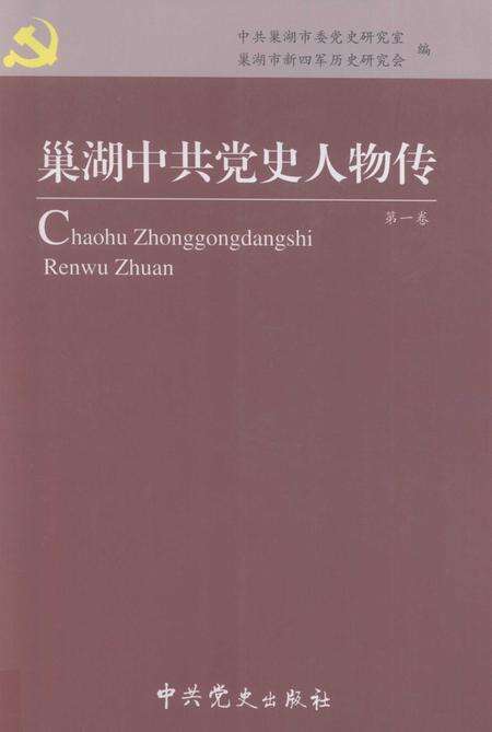 2011版巢湖中共党史人物传  第1卷.pdf电子版_安徽省志缩略图