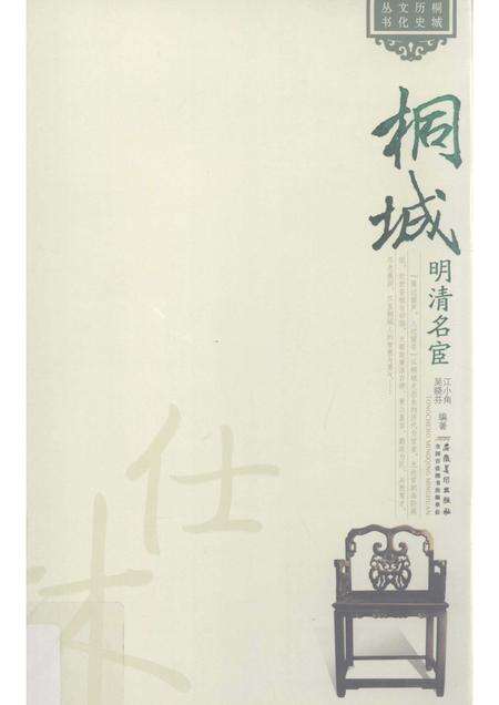 2011版桐城明清名宦.pdf电子版_安徽省志缩略图