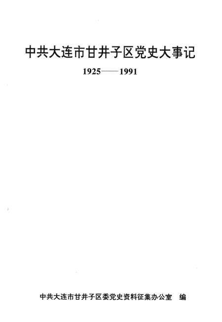 -中共大连市甘井子区党史大事记  1925-1991.pdf电子版_辽宁省志缩略图