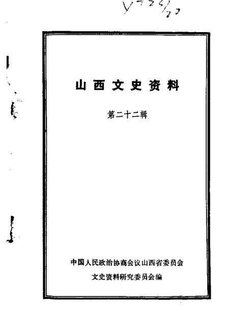 1982-山西文史资料  第22辑.pdf电子版_山西省志缩略图