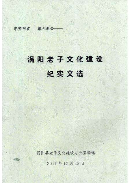 2011版涡阳老子文化建设纪实文选.pdf电子版_安徽省志缩略图