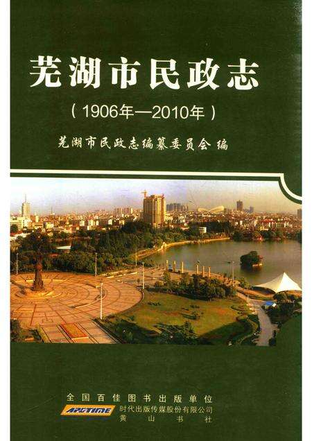 2011版芜湖市民政志.pdf电子版_安徽省志缩略图