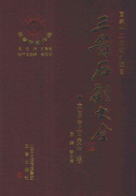 2012-三晋石刻大全  太原市古交市卷.pdf电子版_山西省志缩略图