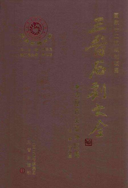 2012-三晋石刻大全  太原市尖草坪区卷.pdf电子版_山西省志缩略图