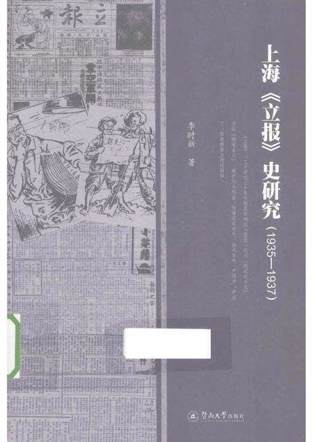 2012-上海《立报》史研究  1935-1937.pdf电子版_上海市志缩略图