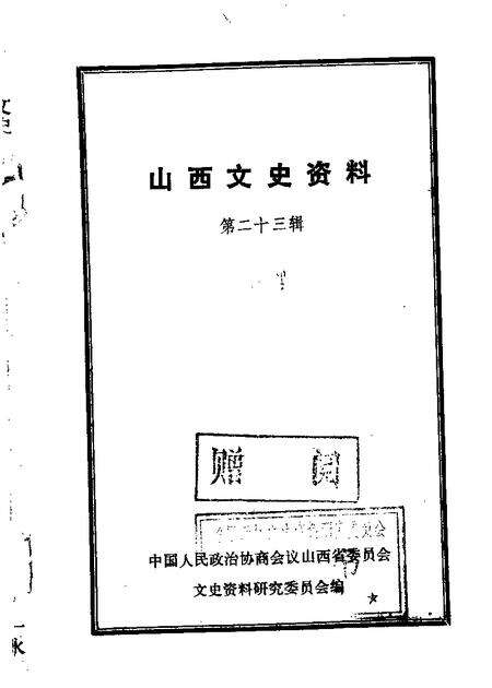 1982-山西文史资料  第23辑.pdf电子版_山西省志缩略图