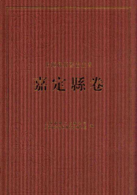 2012-上海府县旧志丛书 嘉定县卷  2.pdf电子版_上海市志缩略图