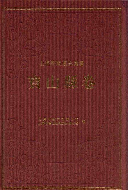 2012-上海府县旧志丛书 宝山县卷  上.pdf电子版_上海市志缩略图