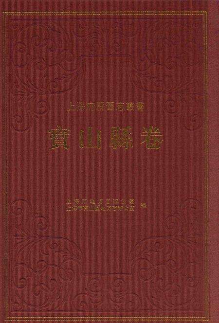 2012-上海府县旧志丛书 宝山县卷  下.pdf电子版_上海市志缩略图