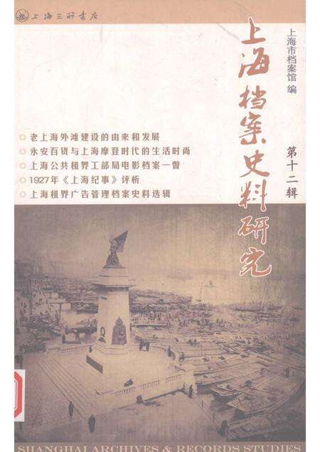2012-上海档案史料研究  第12辑.pdf电子版_上海市志缩略图