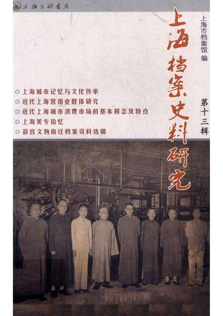 2012-上海档案史料研究  第13辑.pdf电子版_上海市志缩略图