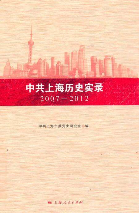 2012-中共上海历史实录  2007-2012.pdf电子版_上海市志缩略图