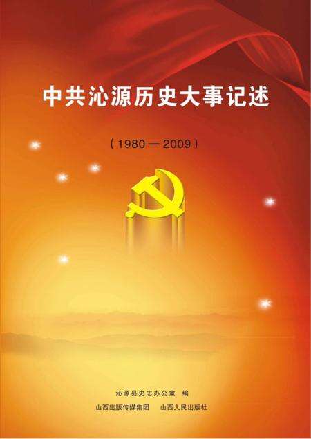 2012-中共沁源历史大事记述  1980-2009.pdf电子版_山西省志缩略图