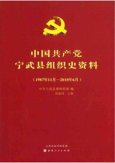2012-中国共产党宁武县组织史资料  1987-2010.pdf电子版_山西省志缩略图