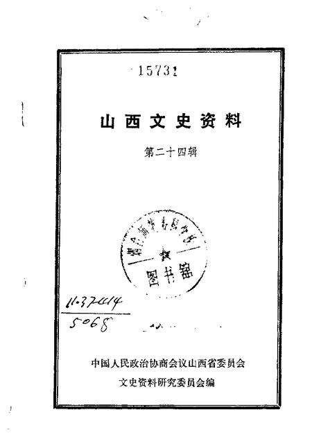 1982-山西文史资料  第24辑.pdf电子版_山西省志缩略图
