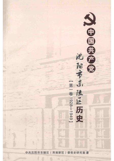 2012-中国共产党沈阳市东陵区历史  第1卷  1928-1949.pdf电子版_辽宁省志缩略图
