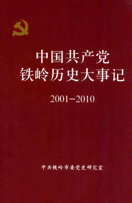 2012-中国共产党铁岭历史大事记  2001-2010.pdf电子版_辽宁省志缩略图