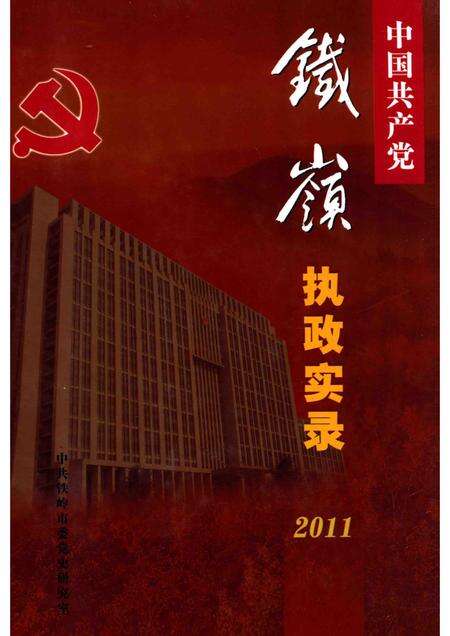 2012-中国共产党铁岭执政实录  2011.pdf电子版_辽宁省志缩略图