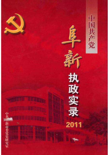 2012-中国共产党阜新执政实录  2011.pdf电子版_辽宁省志缩略图