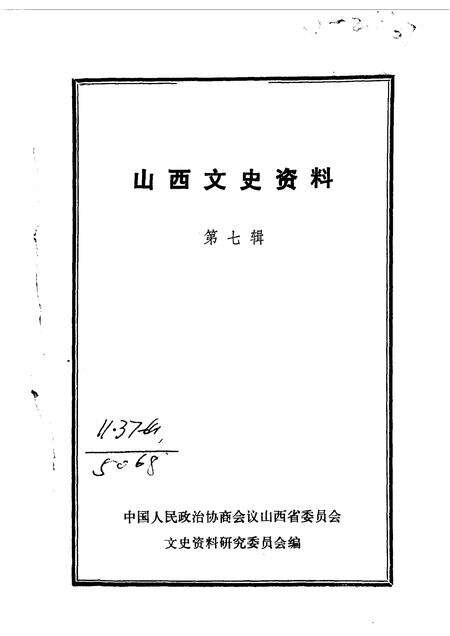 1982-山西文史资料  第7辑.pdf电子版_山西省志缩略图